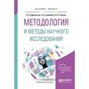 Методология и методы научного исследования. Учебное пособие для бакалавриата и магистратуры