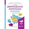 Дифференциальное и интегральное исчисление. Учебник и практикум для прикладного бакалавриата