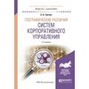 Географические различия систем корпоративного управления. Учебное пособие для академического бакалавриата