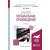 Анализ музыкальных произведений. Учебное пособие для вузов