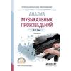 Анализ музыкальных произведений. Учебное пособие для СПО