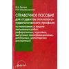 Справочное пособие для студентов психолого-педагогического профиля по написанию и защите письменных работ
