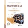 Обществознание в 2-х частях. Часть 2. Учебник для СПО