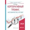 Корпоративный тренинг, наставничество, коучинг. Учебное пособие для бакалавриата и магистратуры