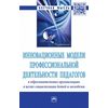 Инновационные модели профессиональной деятельности педагогов в образовательных организациях в целях социализации детей и молодежи. Монография