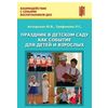 Праздник в детском саду как событие для детей и взрослых