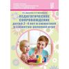 Педагогическое сопровождение детей 2-4 лет в сюжетно-ролевой игре