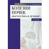 Болезни почек. Диагностика и лечение