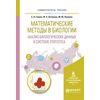 Математические методы в биологии: анализ биологических данных в системе statistica. Учебное пособие для вузов