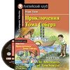 Приключения Тома Сойера. Домашнее чтение с заданиями по новому ФГОС (+ CD-ROM)