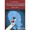 Методология исследования в клинической психологии. Учебное пособие