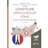 Construire. Французский язык для строительных вузов. Учебное пособие для академического бакалавриата