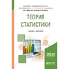 Теория статистики. Учебник и практикум для академического бакалавриата