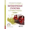 Математическая статистика и случайные процессы. Учебное пособие для СПО