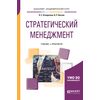 Стратегический менеджмент. Учебник и практикум для академического бакалавриата