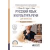 Русский язык и культура речи для юристов. Учебное пособие для СПО