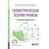 Геометрическая теория графов. Учебное пособие для СПО