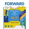 Forward. Effective Speaking. Устная часть ЕГЭ по английскому языку. 10-11 классы. Практикум