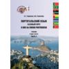 Португальский язык. Базовый курс. Учебник в 2-х частях. Часть 2