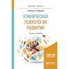 Клиническая психология развития. Учебник и практикум для бакалавриата и магистратуры