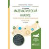 Математический анализ: теория пределов, дифференциальное исчисление. Учебное пособие для вузов