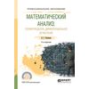 Математический анализ: теория пределов, дифференциальное исчисление. Учебное пособие для СПО
