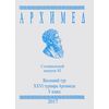 Архимед. Весенний тур XXVI турнира Архимеда. Специальный выпуск 92