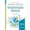 Международные финансы. Учебник и практикум для бакалавриата и магистратуры