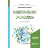 Национальная экономика. Учебник и практикум для бакалавриата и магистратуры