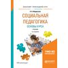 Социальная педагогика. Основы курса. Учебник для прикладного бакалавриата