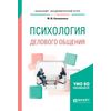 Психология делового общения. Учебное пособие для академического бакалавриата