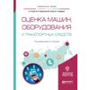Оценка машин, оборудования и транспортных средств. Учебное пособие для академического бакалавриата