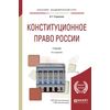 Конституционное право Pоссии. Учебник для академического бакалавриата