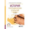 История географических открытий. Учебное пособие для СПО