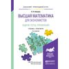 Высшая математика для экономистов. Задачи, тесты, упражнения. Учебник и практикум для прикладного бакалавриата
