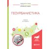 Геоурбанистика. Учебник для академического бакалавриата