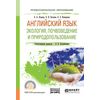 Английский язык. Экология, почвоведение и природопользование. Учебное пособие для СПО