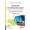 Банковское регулирование и надзор. Банкротство финансовых организаций. Меры воздействия банка России. Учебное пособие для СПО