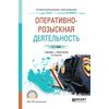 Оперативно-розыскная деятельность. Учебник и практикум для СПО