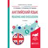 Английский язык. Reading and discussion. Учебное пособие для вузов