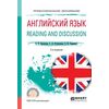 Английский язык. Reading and discussion. Учебное пособие для СПО