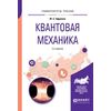 Квантовая механика. Учебное пособие для вузов