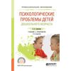 Психологические проблемы детей дошкольного возраста. Учебник и практикум для СПО
