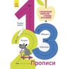 Многоразовые прописи 1,2,3