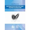 Математические методы теории колебаний