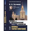 Лекции по алгебраической топологии. Книга 1. Основы теории гомотопий