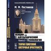 Лекции по алгебраической топологии. Книга 2. Теория гомотопий клеточных пространств