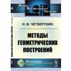 Методы геометрических построений