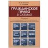Гражданское право в схемах. Учебное пособие