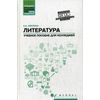 Литература. Учебное пособие для колледжей. Общеобразовательная подготовка